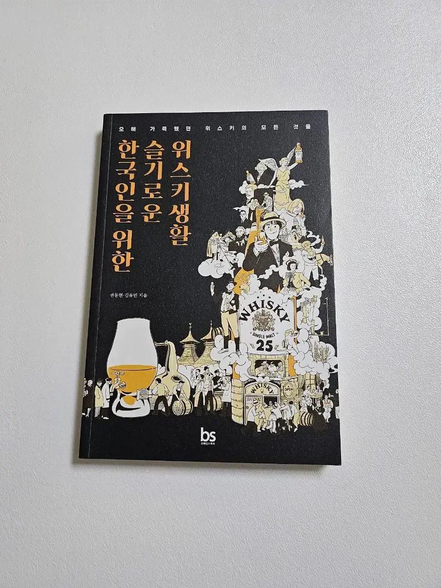 (도서) 한국인을 위한 슬기로운 위스키생활